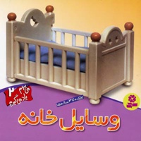 وسایل خانه